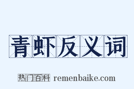 青虾反义词是什么意思的图片